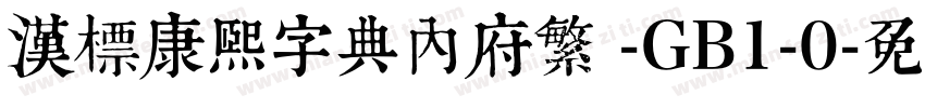 汉标康熙字典内府繁 -GB1-0字体转换